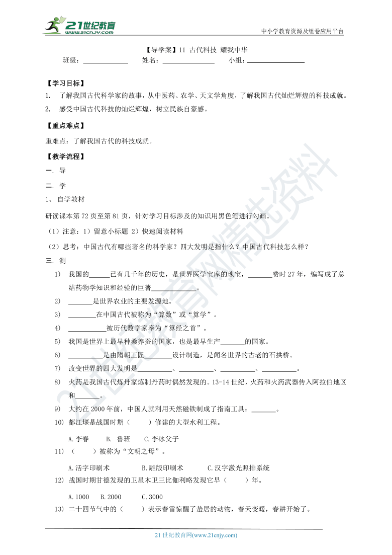 【导学案】11 古代科技 耀我中华