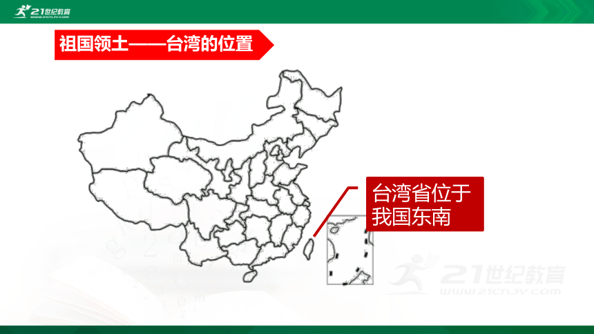 7.4 祖国的神圣领土——台湾省课件（共22张PPT）