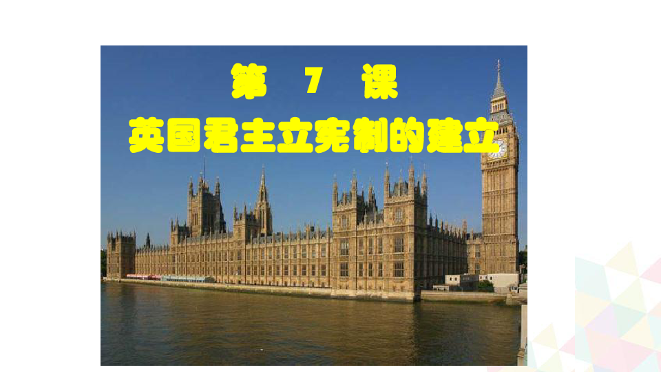 07 英国君主立宪制的建立-高一历史人教版必修一课件（18张PPT）