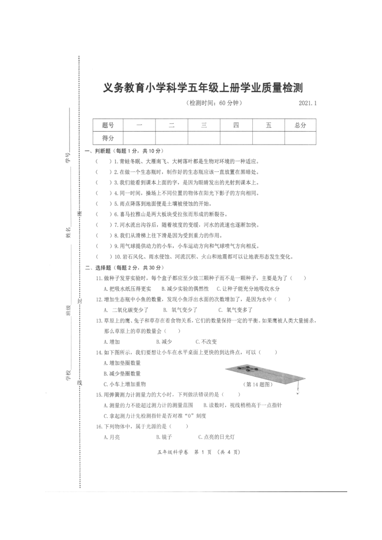 浙江省温州市鹿城区2020-2021学年第一学期五年级科学期末学业质量检测 （图片版，无答案）