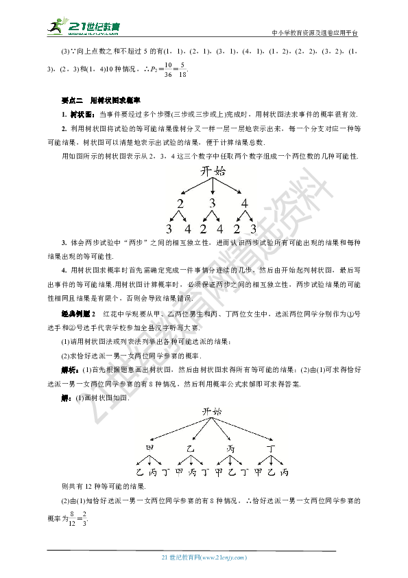 3.1.1 用树状图或表格求概率学案(要点讲解+当堂检测+答案) 第1课时