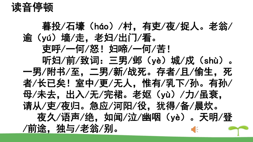 部编版语文八年级下册第24课唐诗三首石壕吏课件共36张ppt