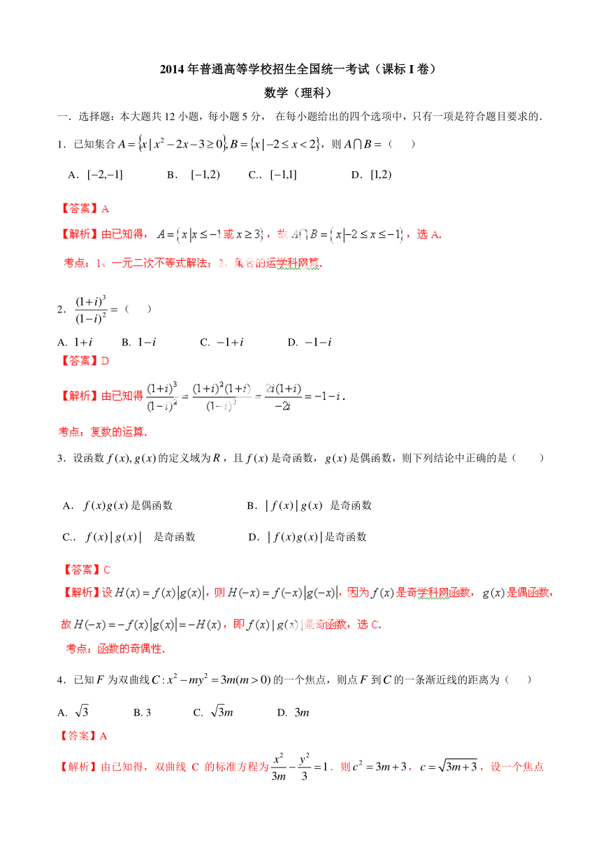 2014年高考新课标I理科数学（小题部分）试卷解析（解析版）