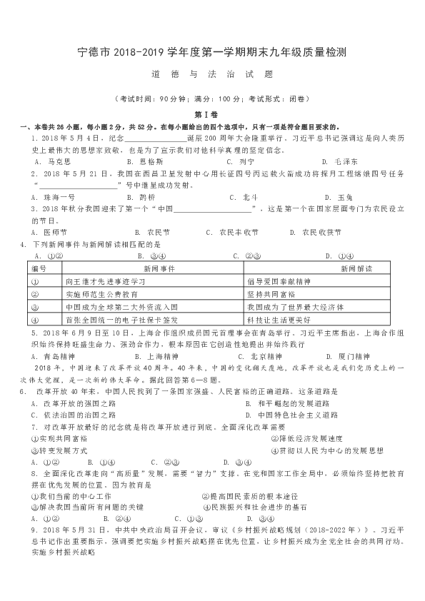 福建省宁德市 2018-2019学年度第一学期期末九年级道德与法治 质量检测 试卷