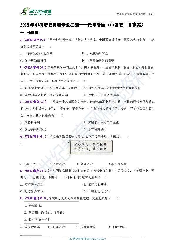【备考2020】2019年中考历史真题专题汇编----改革专题（中国史  含答案）
