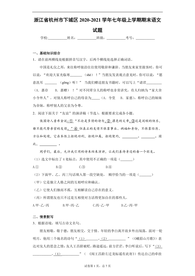 浙江省杭州市下城区2020-2021学年七年级上学期期末语文试题（解析版）