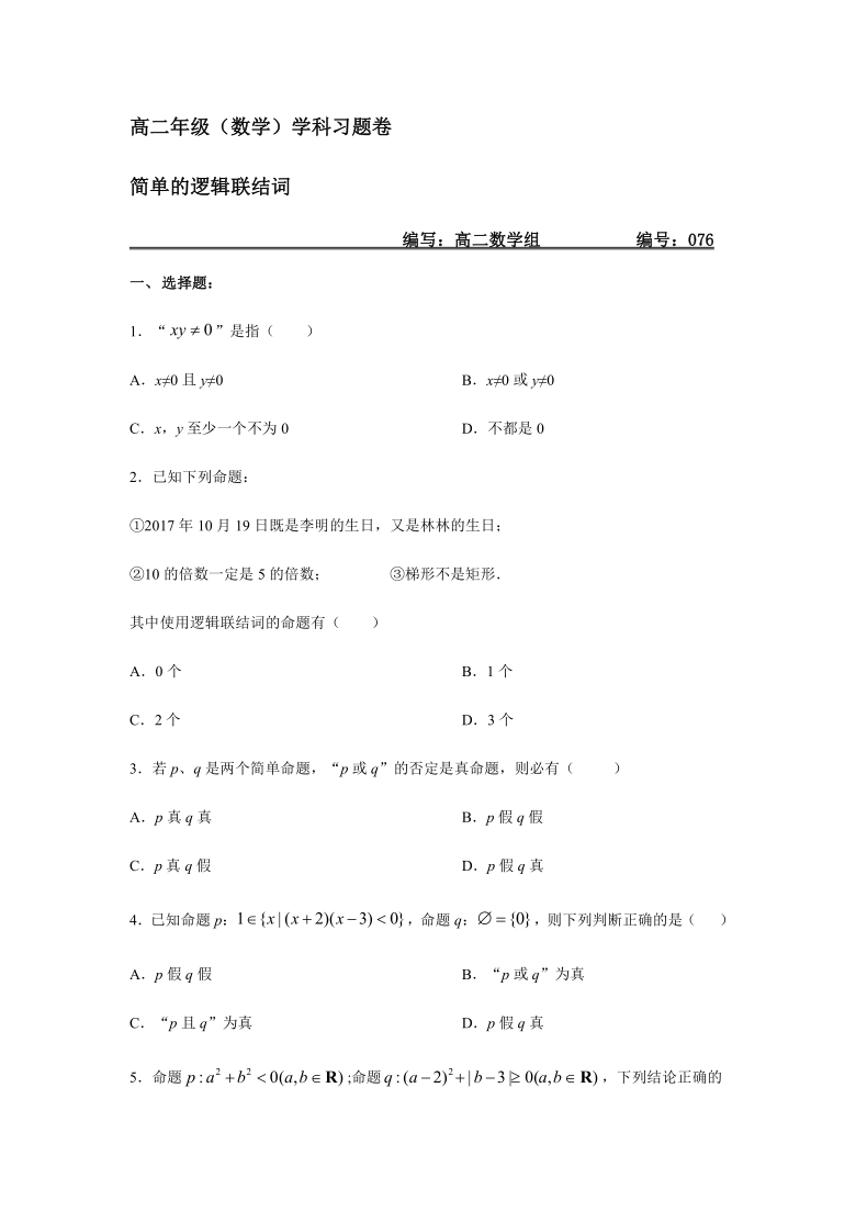 1.3简单的逻辑联结词-人教A版高中数学选修2-1课时练习（Word含答案）