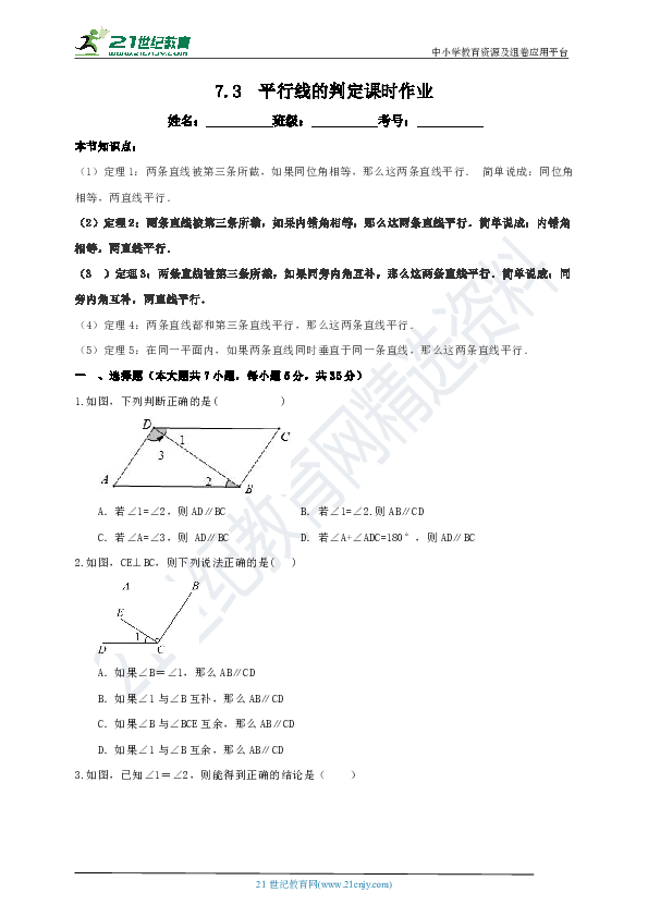 7.3  平行线的判定课时作业（含解析）