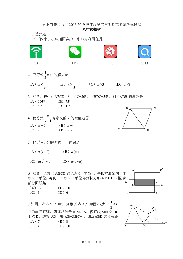 贵州省贵阳市普通中学2018—2019学年度第二学期期末测试八年级数学（PDF版含答案）