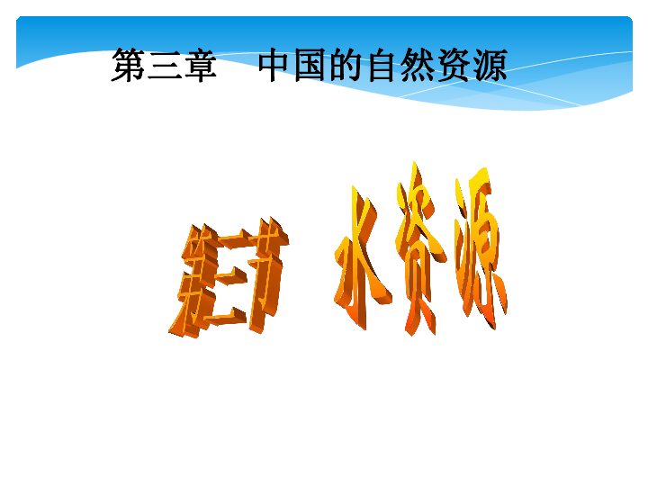 人教版》八年级上册》第三章 中国的自然资源第三节《水资源》课件20张ppt