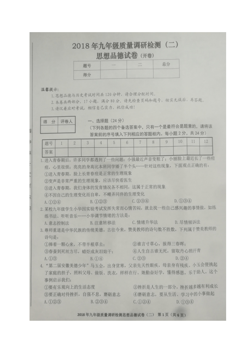 安徽省蚌埠市怀远县2018届九年级下学期质量调研检测（二）思想品德试题（图片版，含答案）