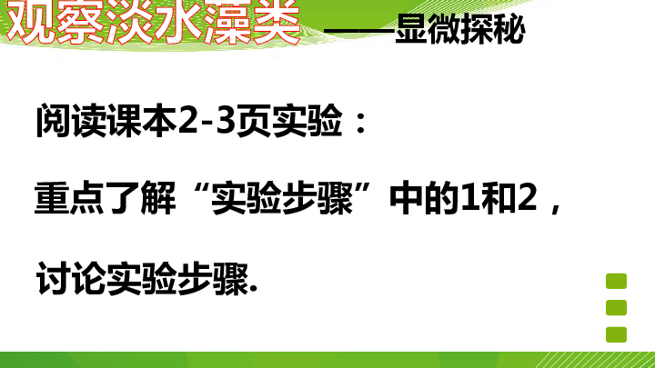 鲁科版六下生物  1.1 藻类植物 课件 （共18张ppt   含视频 )