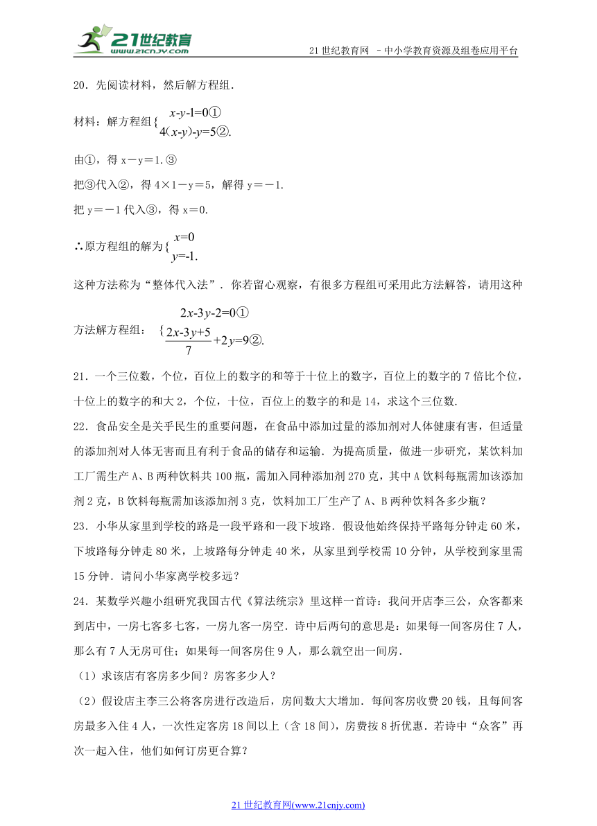 第8章 二元一次方程组单元检测B卷（含解析）