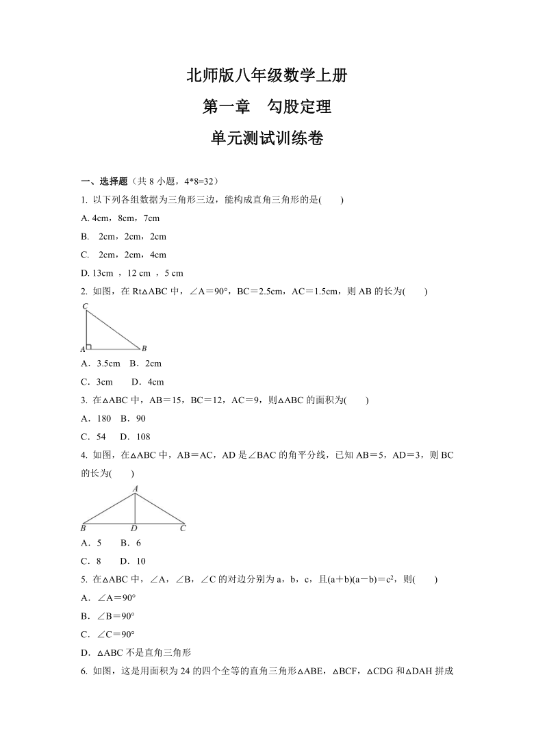 第一章勾股定理單元測試訓練卷20212022學年八年級數學北師大版上冊