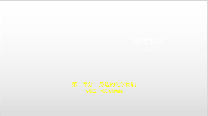 2020届广东中考化学复习课件 5专题五　常见的酸和碱（130张PPT）