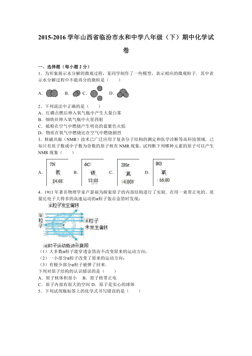 山西省临汾市永和中学2015-2016学年八年级（下）期中化学试卷（解析版）