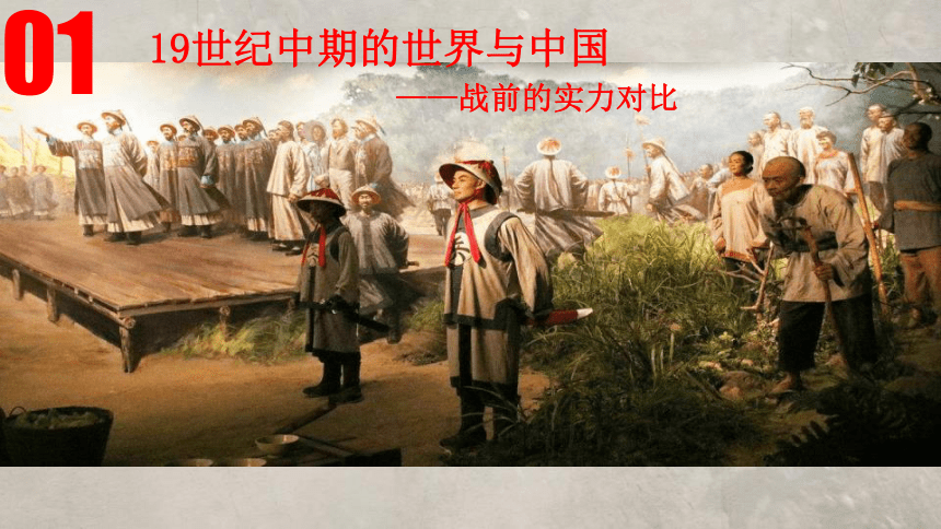 高中历史统编版必修中外历史纲要上第16课 两次鸦片战争 课件(30张)