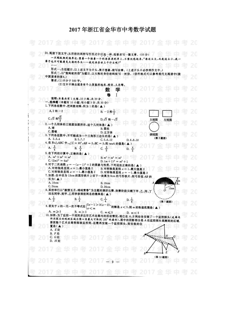 2017年浙江省金华市中考数学试题（pdf版,含答案）