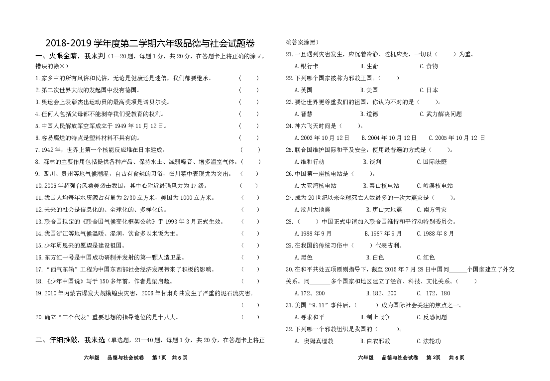 2018-2019学年度第二学期六年级品德与社会期中试题卷（无答案）