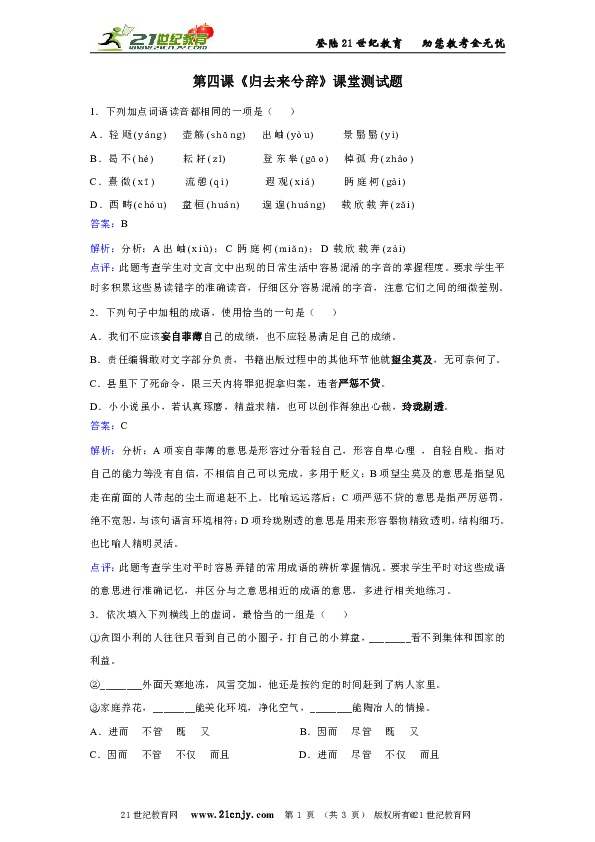 人教新课标语文必修五第二单元第四课归去来兮辞课堂测试题