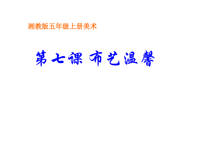 7.布艺温馨 课件（31张幻灯片）