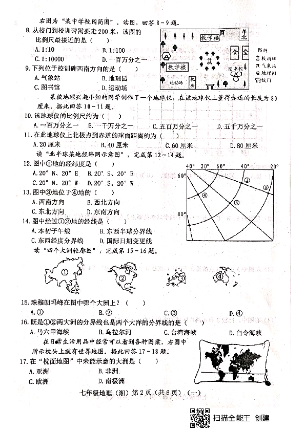 山西省晋中市平遥县2019-2020学年第一学期七年级地理第一次月考试题（扫描版，含答案）