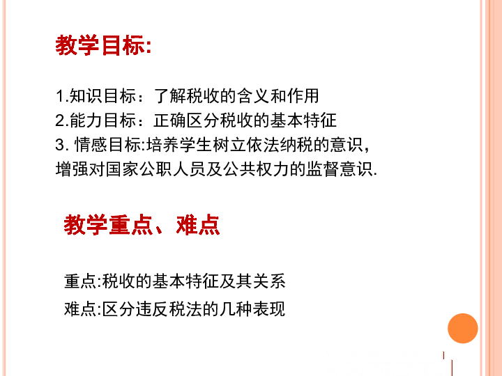 税收的特征、构成要素及作用课件20张PPT