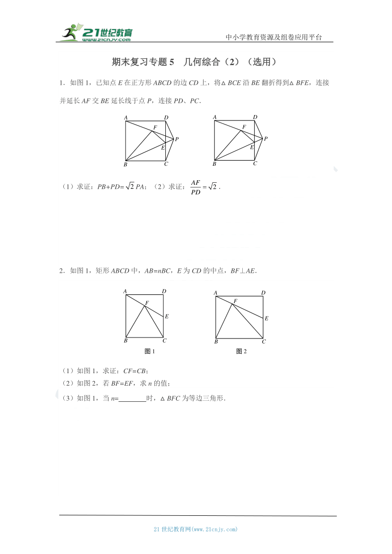 八年级期末复习专题5 几何综合（2）（选用）（含答案）