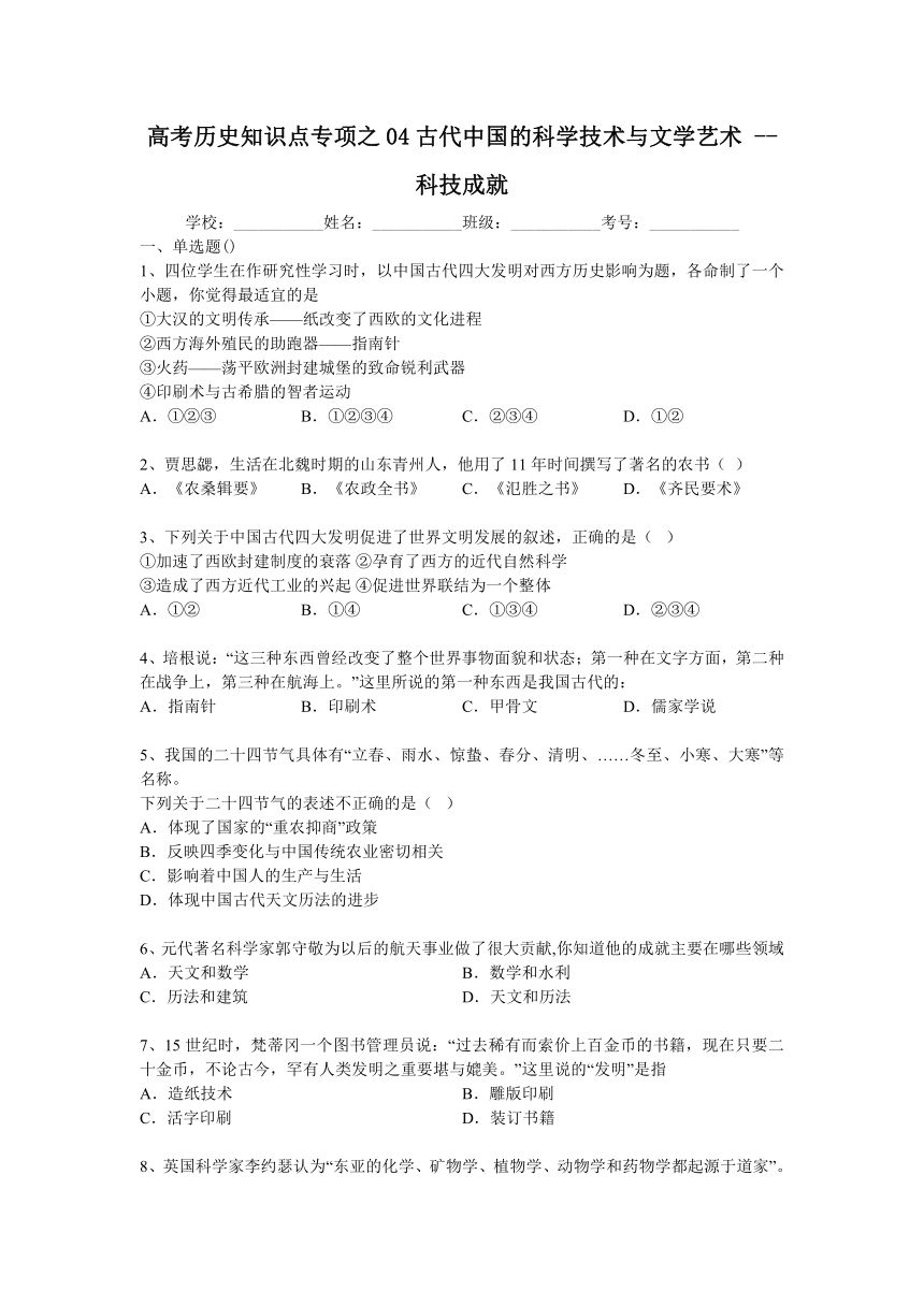 高考历史知识点专项之04古代中国的科学技术与文学艺术 -- 科技成就（含答案与解析）