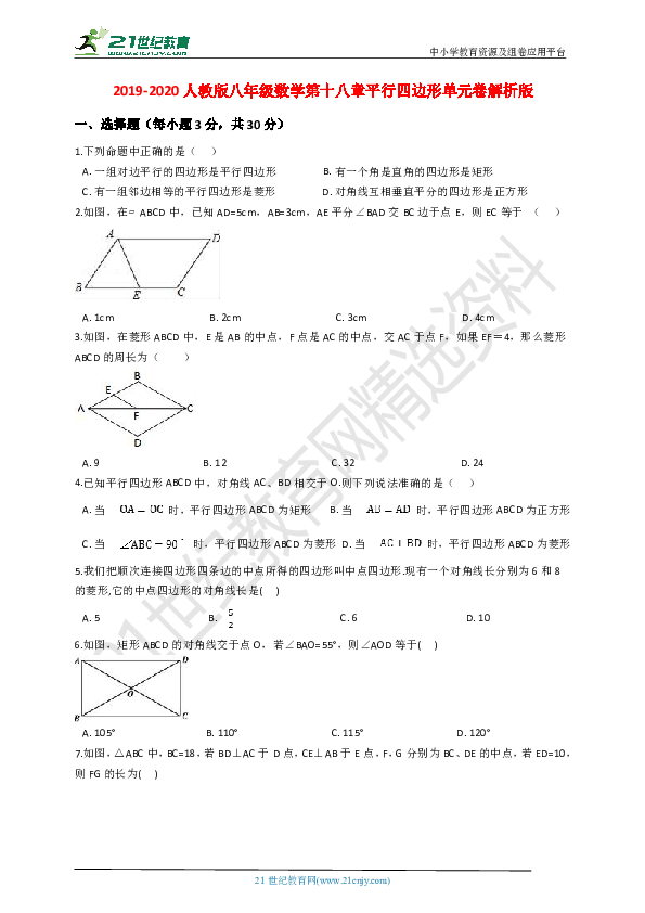 第十八章 平行四边形单元测试卷（解析版）