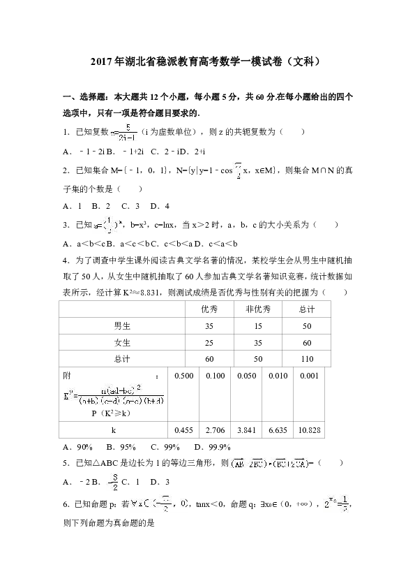 2017年湖北省稳派教育高考数学一模试卷（文科）（解析版）