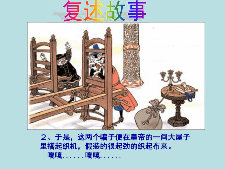语文七年级上北京课改版5.20《皇帝的新装》课件（59张）