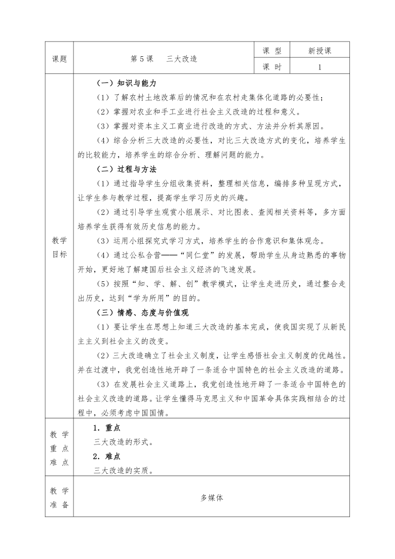 第5课三大改造教案