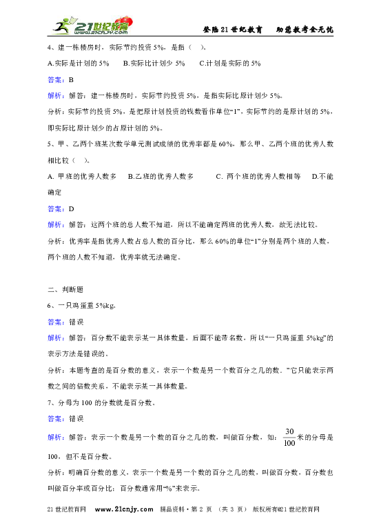 北师大版小学六年级上册第四章第一节百分数的认识同步练习