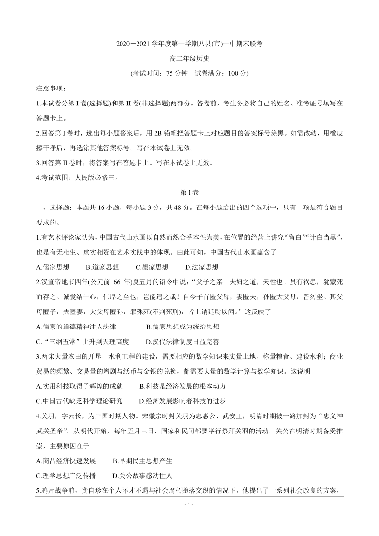 福建省福州市八县（市）一中2020-2021学年高二上学期期末联考试题 历史 Word版含答案解析