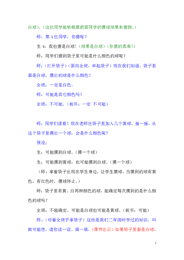 二年级上册数学教案 -6.1 摸球游戏  冀教版