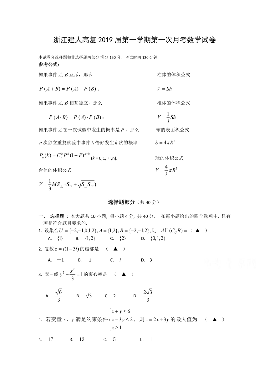 浙江省杭州市建人高复2019届高三上学期第一次月考试题 数学