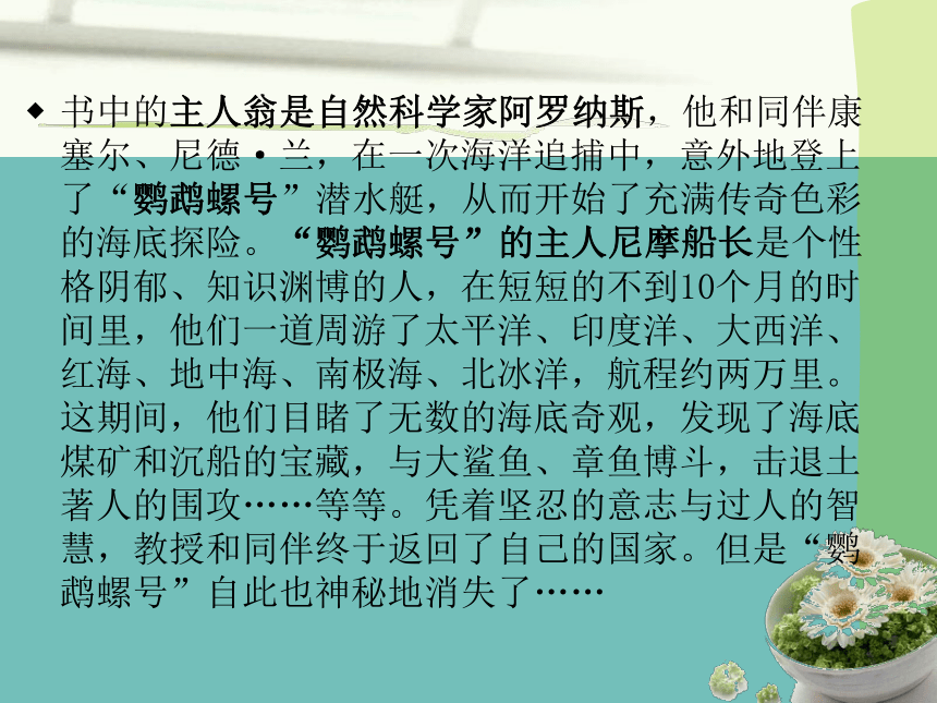 名著导读海底两万里课件共43张ppt