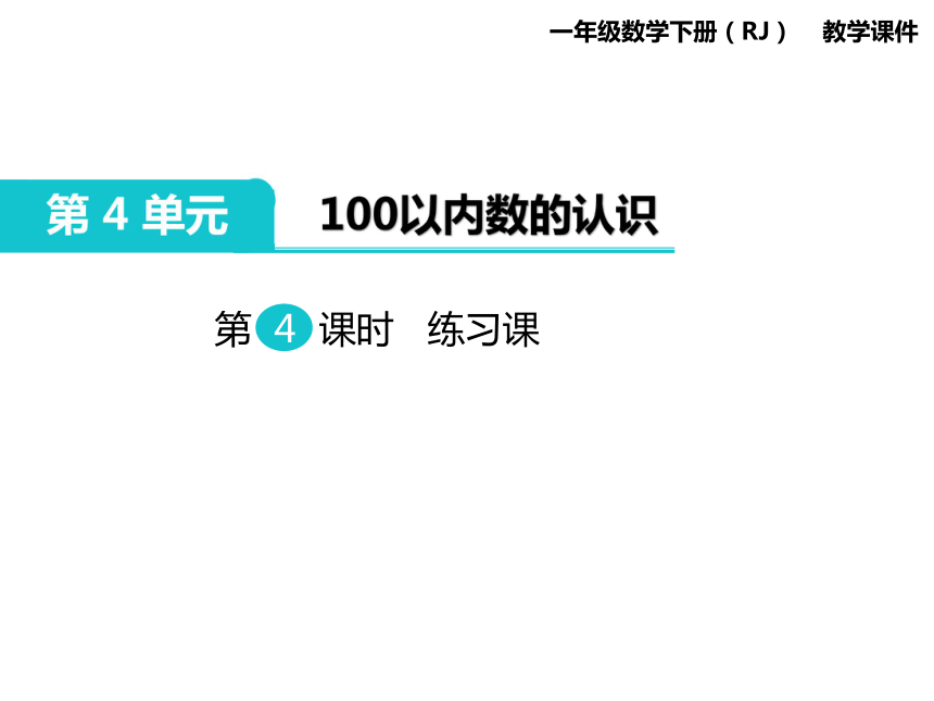 一年级下册数学课件-第4单元 100以内数的认识 第4课时 练习课人教新课标（2014秋） (共15张PPT)