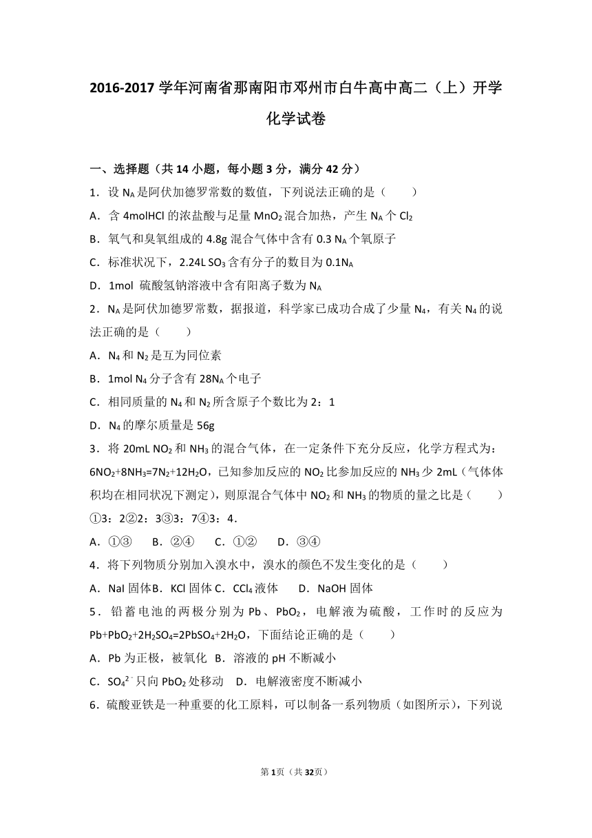 河南省那南阳市邓州市白牛高中2016-2017学年高二（上）开学化学试卷（解析版）