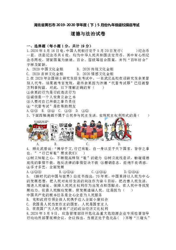 湖北省黄石市 2020年5月份九年级返校摸底考试道德与法治试卷（含答案）