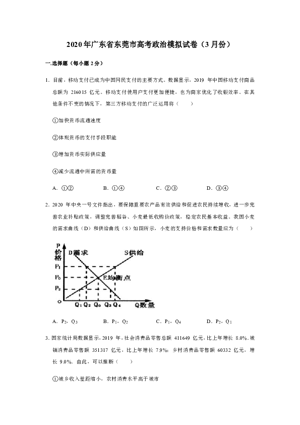 2020年广东省东莞市高考政治选择题模拟试卷（3月份解析版）
