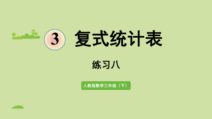 人教版 三年级下册数学 3,复式统计表 练习八 课件(共22张ppt)