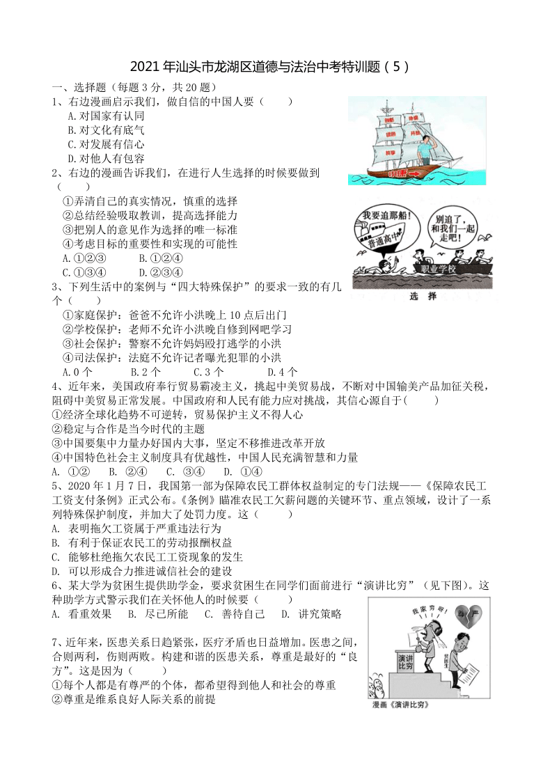 2021年广东省汕头市龙湖区中考道德与法治特训题（word含答案）