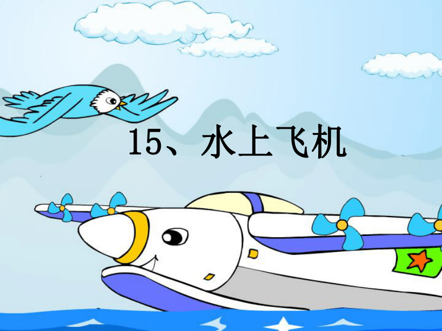 浙教版小学二年级上册《水上飞机》课件