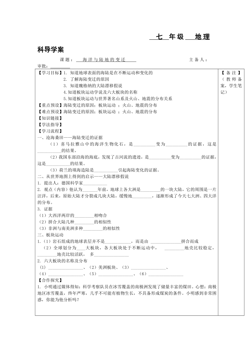 第三节海洋与陆地的变迁学案