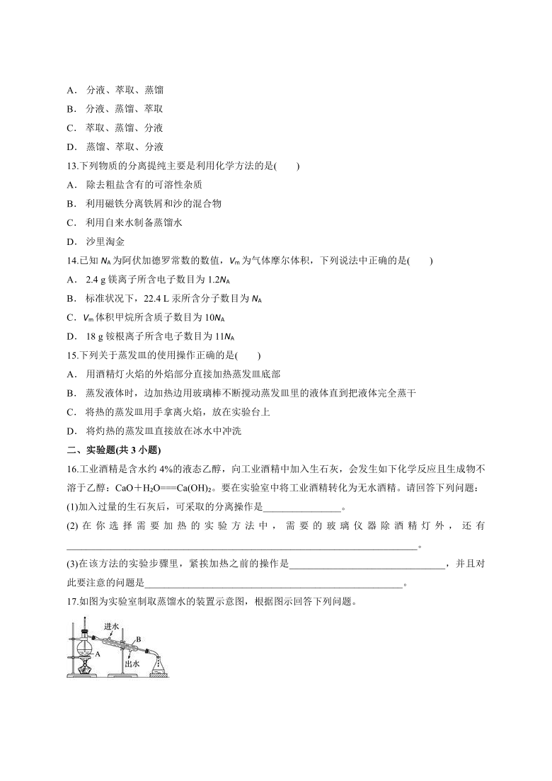 2020级人教版本高中化学必修1第一章《从实验学化学》测试卷 （含解析）