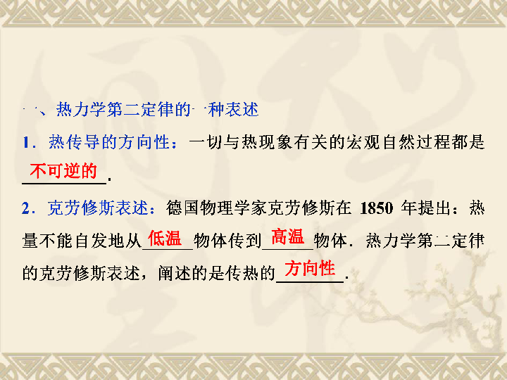 2019-2020学年高中物理新人教版选修3-3：10.4热力学第二定律 课件（21张）