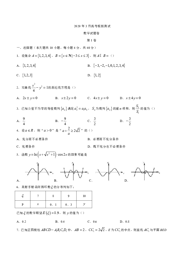 浙江省镇海中学高三2020年3月高考模拟数学测试卷及答案（Word版）