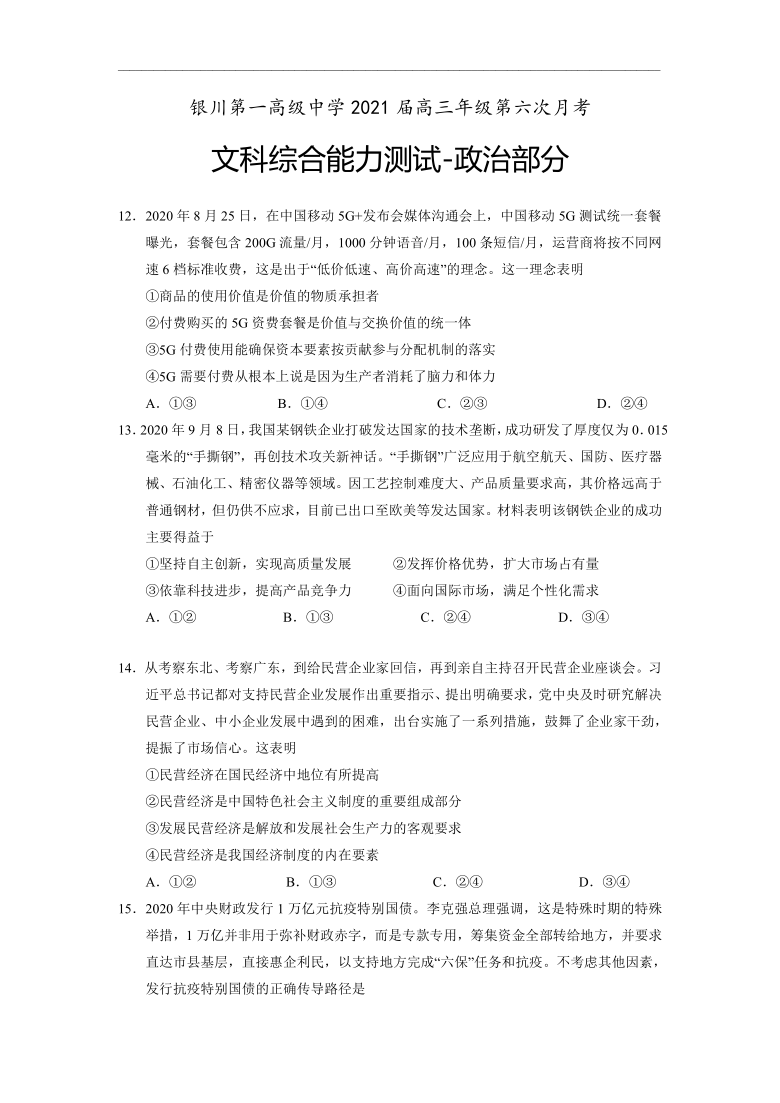 宁夏银川第一高级中学2021届高三上学期第六次月考（1月）文综政治试题 Word版含答案